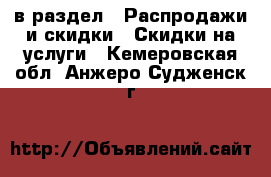  в раздел : Распродажи и скидки » Скидки на услуги . Кемеровская обл.,Анжеро-Судженск г.